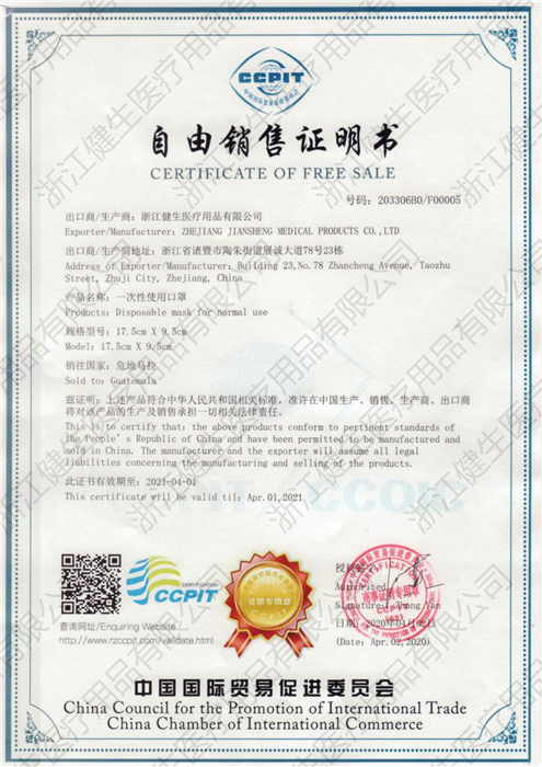 危地马拉-自由销售证明书 - 副本.png