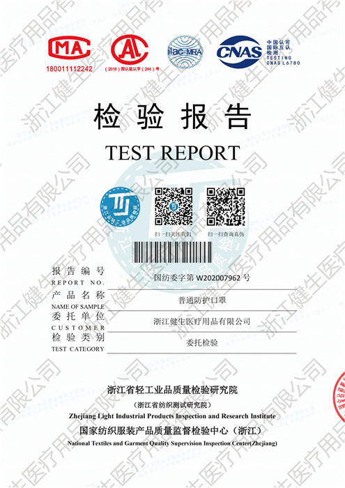 浙江省轻工业品质量检验研究院-普通防护口罩检测报告-4.22-水印_页面_1.png