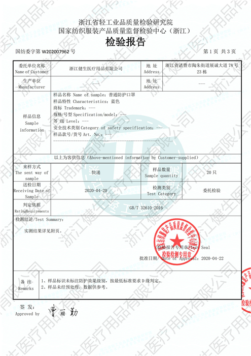 浙江省轻工业品质量检验研究院-普通防护口罩检测报告-4.22-水印_页面_2.png